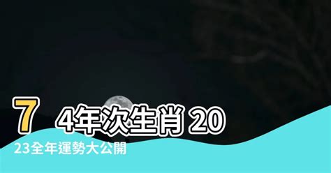 74年次 生肖|民國74年是西元幾年？民國74年是什麼生肖？民國74年幾歲？